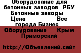 Оборудование для бетонных заводов (РБУ). Бетонные заводы.  › Цена ­ 1 500 000 - Все города Бизнес » Оборудование   . Крым,Приморский